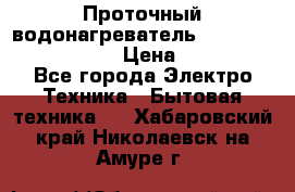 Проточный водонагреватель Stiebel Eltron DHC 8 › Цена ­ 13 000 - Все города Электро-Техника » Бытовая техника   . Хабаровский край,Николаевск-на-Амуре г.